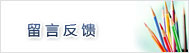 留言反馈
